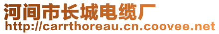 河間市長城電纜廠