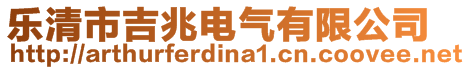 樂(lè)清市吉兆電氣有限公司