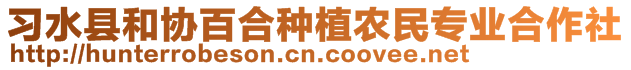 習(xí)水縣和協(xié)百合種植農(nóng)民專業(yè)合作社