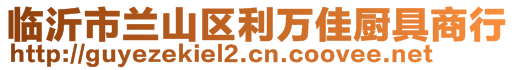 臨沂市蘭山區(qū)利萬佳廚具商行