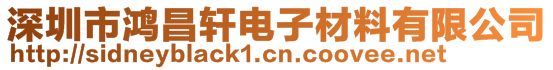 深圳市鴻昌軒電子材料有限公司