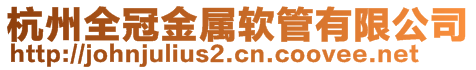 杭州全冠金屬軟管有限公司