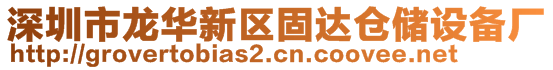 深圳市龍華新區(qū)固達倉儲設(shè)備廠