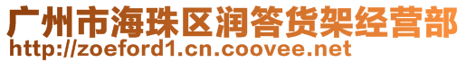 廣州市海珠區(qū)潤答貨架經(jīng)營部