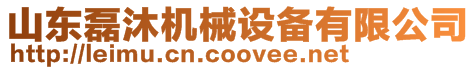 山東磊沐機械設備有限公司