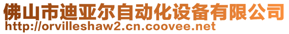 佛山市迪亚尔自动化设备有限公司