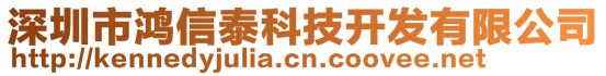 深圳市鴻信泰科技開發(fā)有限公司