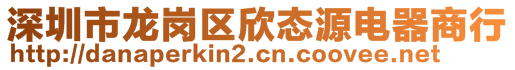 深圳市龍崗區欣態源電器商行