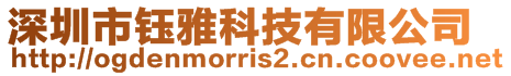 深圳市鈺雅科技有限公司