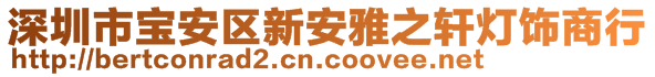 深圳市寶安區(qū)新安雅之軒燈飾商行