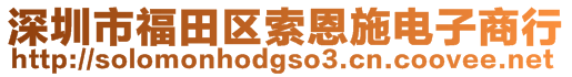 深圳市福田區(qū)索恩施電子商行