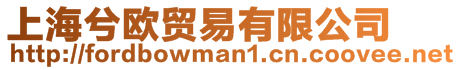 上海兮歐貿易有限公司