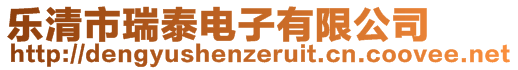 樂(lè)清市瑞泰電子有限公司