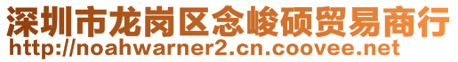 深圳市龙岗区念峻硕贸易商行