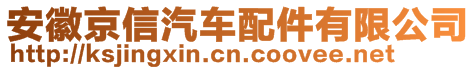 安徽京信汽車配件有限公司