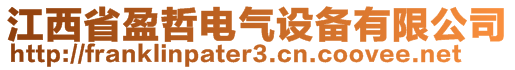 江西省盈哲電氣設備有限公司