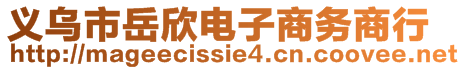 義烏市岳欣電子商務商行