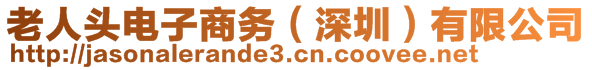 老人頭電子商務(wù)(深圳)有限公司