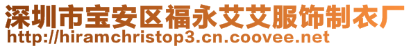 深圳市寶安區(qū)福永艾艾服飾制衣廠