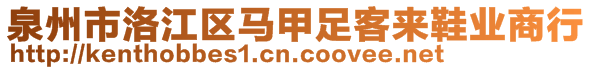 泉州市洛江區(qū)馬甲足客來鞋業(yè)商行