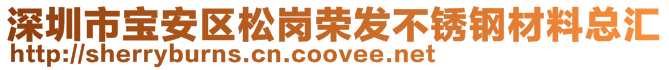 深圳市宝安区松岗荣发不锈钢材料总汇