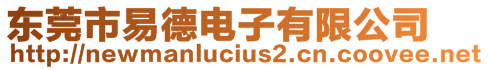 東莞市易德電子有限公司