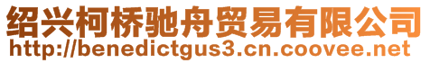 紹興柯橋馳舟貿(mào)易有限公司