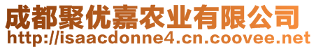 成都聚優(yōu)嘉農(nóng)業(yè)有限公司