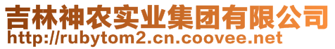 吉林神農(nóng)實(shí)業(yè)集團(tuán)有限公司