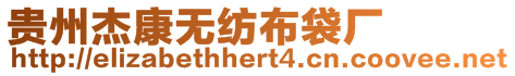 貴州杰康無紡布袋廠