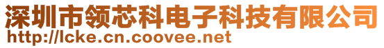 深圳市領芯科電子科技有限公司