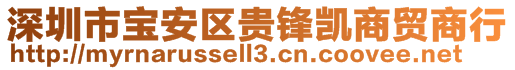 深圳市寶安區(qū)貴鋒凱商貿商行