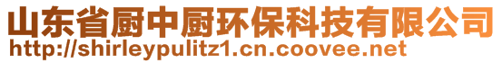 山東省廚中廚環(huán)保科技有限公司