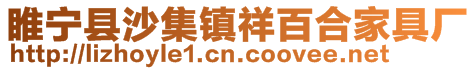 睢寧縣沙集鎮(zhèn)祥百合家具廠