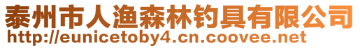 泰州市人漁森林釣具有限公司