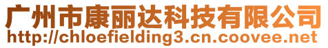 廣州市康麗達(dá)科技有限公司