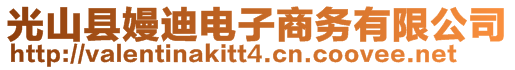 光山縣嫚迪電子商務有限公司