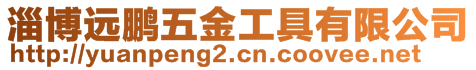 淄博遠(yuǎn)鵬五金工具有限公司