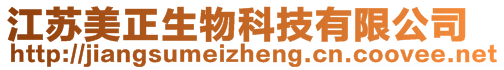 江蘇美正生物科技有限公司
