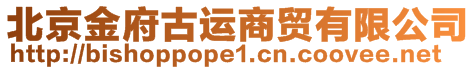 北京金府古運(yùn)商貿(mào)有限公司