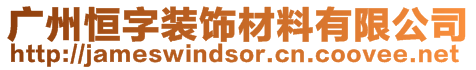 廣州恒字裝飾材料有限公司