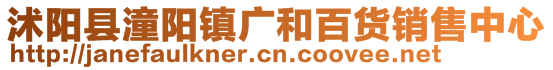 沭陽縣潼陽鎮廣和百貨銷售中心
