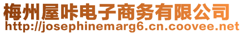 梅州屋咔電子商務有限公司