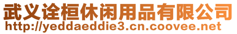 武義詮桓休閑用品有限公司