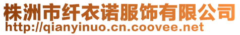 株洲市纖衣諾服飾有限公司