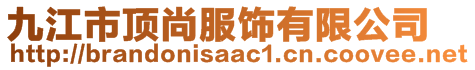 九江市頂尚服飾有限公司