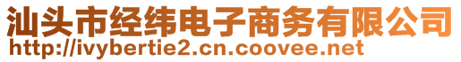 汕頭市經(jīng)緯電子商務(wù)有限公司