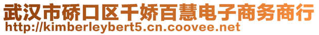 武汉市硚口区千娇百慧电子商务商行