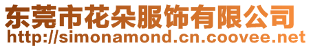 東莞市花朵服飾有限公司