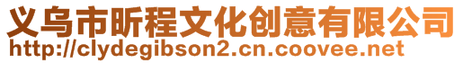 義烏市昕程文化創意有限公司